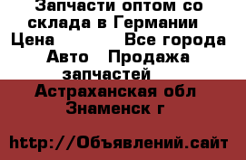 Запчасти оптом со склада в Германии › Цена ­ 1 000 - Все города Авто » Продажа запчастей   . Астраханская обл.,Знаменск г.